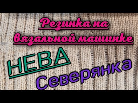 Видео: Как связать резинку на вязальной машинке. Нева, Северянка.