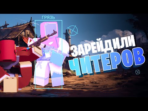 Видео: МЫ ЗАРЕЙДИЛИ ЧИТЕРОВ В ОНЛАЙНЕ НА RUST FOX | UNTURNED RUST