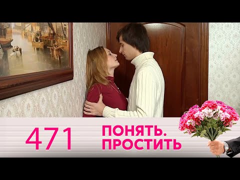 Видео: Понять. Простить | Выпуск 471