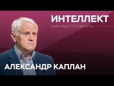 Видео: На что способен мозг человека? / Александр Каплан // Нам надо поговорить