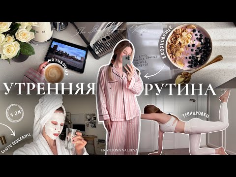 Видео: ИДЕАЛЬНАЯ УТРЕННЯЯ РУТИНА В 7:00 | уход за собой, дисциплина, мотивация и вдохновение