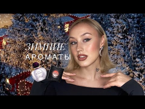 Видео: ТОП-10 ЗИМНИХ АРОМАТОВ | MY WINTER FRAGRANCES