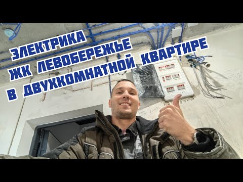 Видео: ЖК Левобережье. Электрика в двушке