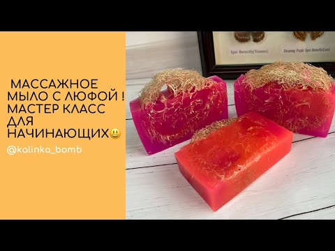 Видео: Мыловарение🥰 мастер класс для начинающих ! Массажное мыло с люфой !