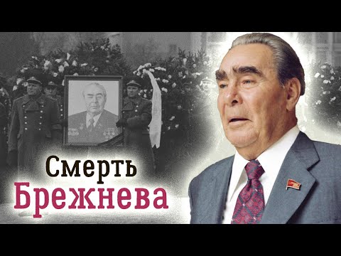 Видео: Смерть Леонида Ильича. Неразгаданные тайны ухода генсека из жизни