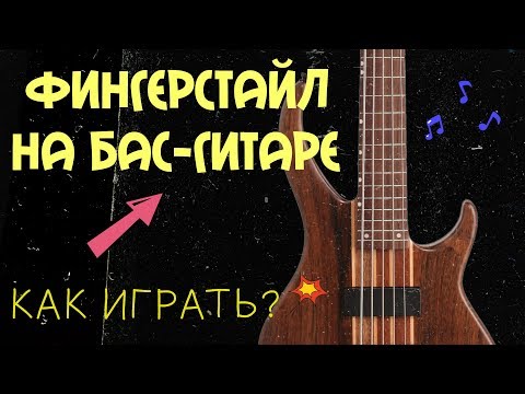 Видео: Техника Фингерстайл на Бас гитаре (Fingerstyle Bass)