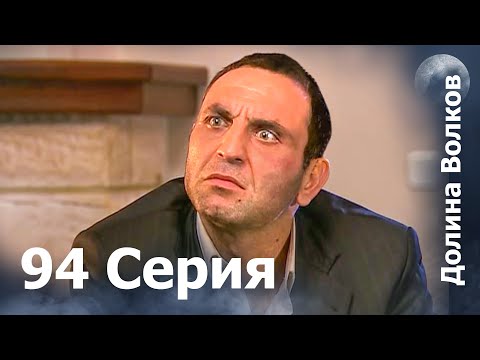 Видео: Долина волков - 94-я серия FULL HD