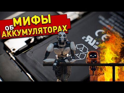 Видео: 11 МИФОВ ОБ АККУМУЛЯТОРАХ