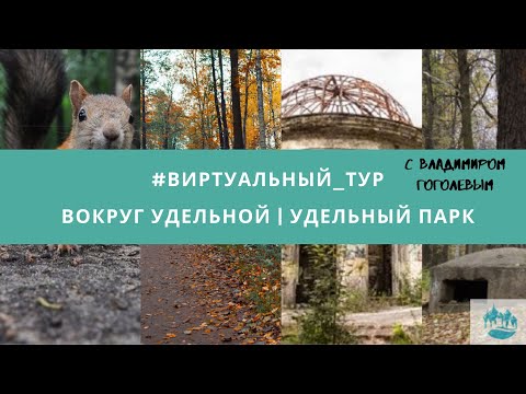 Видео: #виртуальный_тур "Вокруг Удельной | Удельный парк"