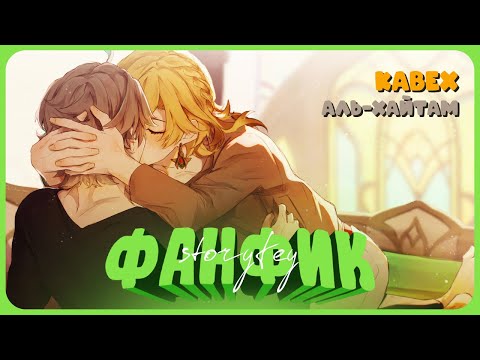 Видео: Аль-Хайтам? Ревнует? Что за чушь – Фанфик [Слэш] [PG-13]