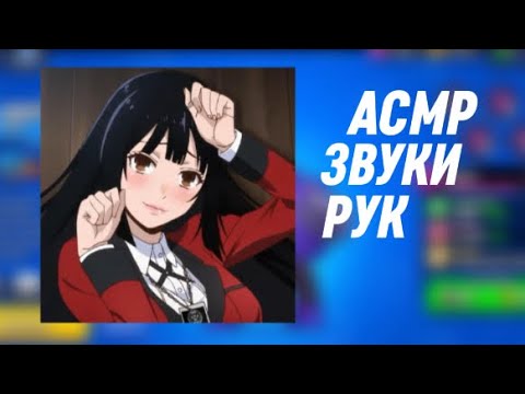 Видео: АСМР звуки рук 🙌🏻 таппинг ~ Бравл Старс