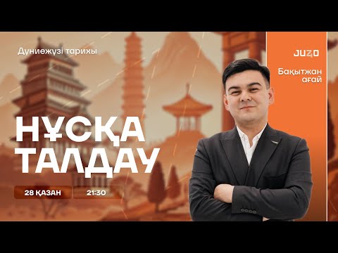 Видео: НҰСҚА ТАЛДАУ | БАҚЫТЖАН АҒАЙ | ДЖТ