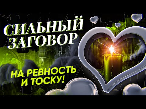 Видео: 💔ВЗВОЕТ ОТ ТОСКИ! С УМА СОЙДЕТ ОТ РЕВНОСТИ! САМ (сама) ПРИБЕЖИТ! Просто смотри онлайн ЗАГОВОР!