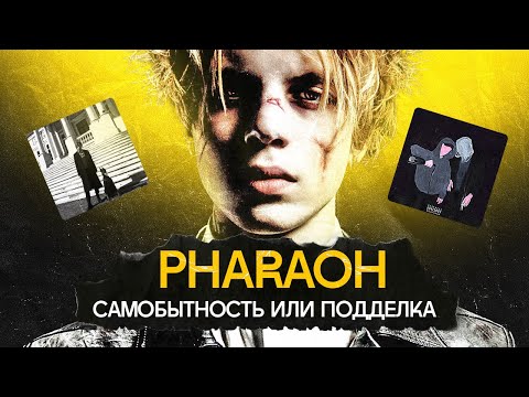 Видео: Как Фараон покорил музыкальную индустрию и остался настоящим?