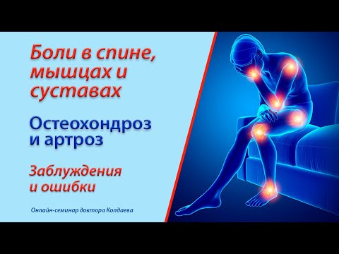 Видео: О лечении боли при артрозе и остеохондрозе
