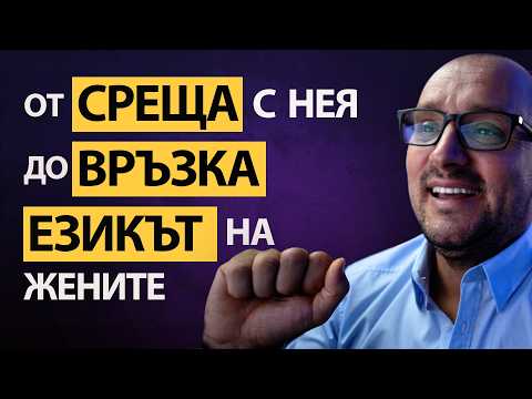 Видео: ПРИВЛИЧАНЕТО на жената в различните ФАЗИ на ОТНОШЕНИЯТА и КАК мъжете го УНИЩОЖАВАТ! 💣💔
