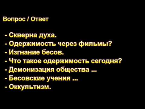 Видео: Одержимость. А. Оскаленко. Ответы на вопросы. МСЦ ЕХБ