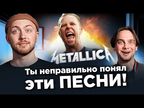 Видео: ПЕСНИ, которые неправильно понимают. Metallica, Van Halen и другие