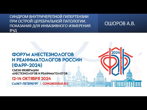 Видео: Синдром внутричерепной гипертензии при острой церебральной патологии.Показания для инвазивного измер