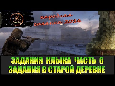 Видео: Сталкер Народная солянка 2016 Старая деревня. Задания Клыка Часть 6.