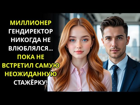 Видео: МИЛЛИОНЕР-ГЕНДИРЕКТОР НИКОГДА НЕ ВЛЮБЛЯЛСЯ… ПОКА НЕ ВСТРЕТИЛ САМУЮ НЕОЖИДАННУЮ СТАЖЁРКУ