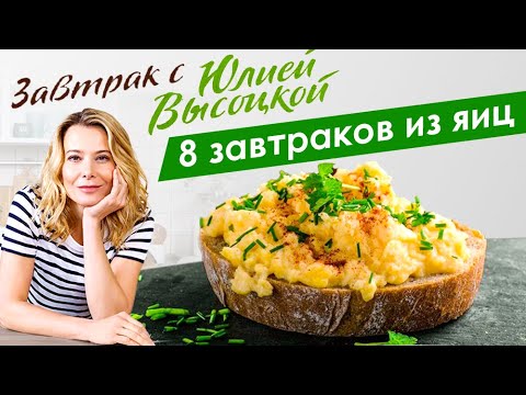 Видео: 8 рецептов вкусных блюд из яиц | Завтрак с Юлией Высоцкой