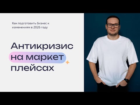 Видео: Антикризис на маркетплейсах (как не слиться в 2026)