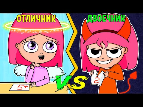 Видео: ОТЛИЧНИК VS ДВОЕЧНИК | ОТЛИЧНИК ПРОТИВ ДВОЕЧНИКА (АНИМАЦИЯ)