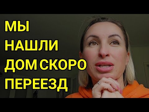 Видео: МЫ НАШЛИ ДОМ СКОРО ПЕРЕЕЗД.  КУПИТЬ ДОМ В ГЕРМАНИИ ИЛИ ДОМ В АРЕНДУ. НАЧАЛО РЕМОНТА  В НОВОМ ДОМЕ