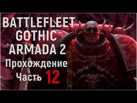 Видео: Battlefleet Gothic: Armada 2 Прохождение за Хаос Часть 12