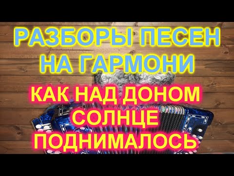 Видео: РАЗБОР ПОД ГАРМОНЬ! КАК НАД ДОНОМ СОЛНЦЕ ПОДНИМАЛОСЬ!