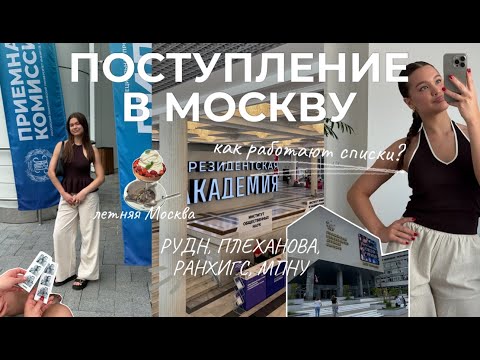 Видео: VLOG//Поступление в Москву 2025: РАНХиГС, РУДН, РЭУ им. Плеханова, МПГУ