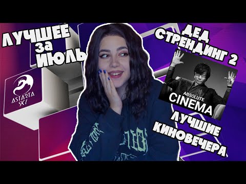 Видео: ЛУЧШЕЕ ЗА ИЮЛЬ 2025 ◊ ASTARTA SKY