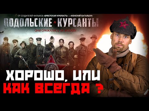 Видео: ПОДОЛЬСКИЕ КУРСАНТЫ. Мнение о фильме. Снова разочарование? Что пошло не так? [Feat. Баир Иринчеев]