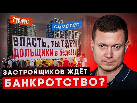 Видео: НАС ЖДЕТ БАНКРОТСТВО ЗАСТРОЙЩИКОВ! Самолет пикирует, а ПИК задерживает сроки сдачи!