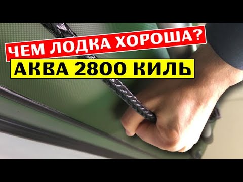 Видео: ⭐ ЧЕМ ЖЕ ЛОДКА ХОРОША? Аква 2800 киль