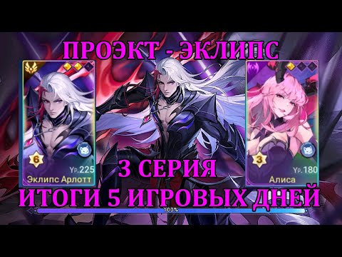 Видео: [Mobile Legends Adventure] ПРОЭКТ - ЭКЛИПС, 3 СЕРИЯ - ИТОГИ 5 ОТЫГРАННЫХ ДНЕЙ НА АККАУНТЕ