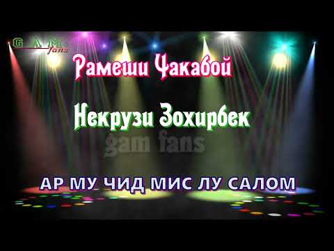 Видео: НЕКРУЗИ ЗОХИРБЕК  & РАМЕШИ ЧАКАБОЙ - АР МУ ЧИД МИС ЛУ САЛОМ