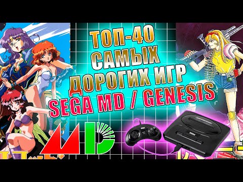 Видео: (3) ТОП-40 Самых Дорогих Игр SEGA Mega Drive / GENESIS