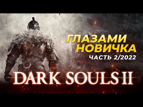 Видео: Dark Souls 2 глазами новичка в 2022 часть 2