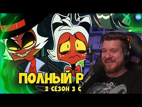 Видео: АДСКИЙ БОСС - 2 СЕЗОН 3 СЕРИЯ ♥ ВСЕ СЕКРЕТЫ, ПАСХАЛКИ, ОТСЫЛКИ(ПОЛНЫЙ РАЗБОР) |РЕАКЦИЯ НА IG project