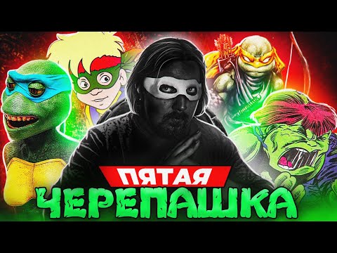Видео: Пятая Черепашка Ниндзя