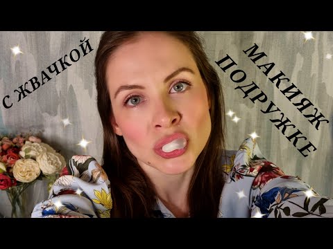 Видео: АСМР Макияж Лучшей Подруге С Жвачкой ASMR Makeup For Best Friend With Bubblegum