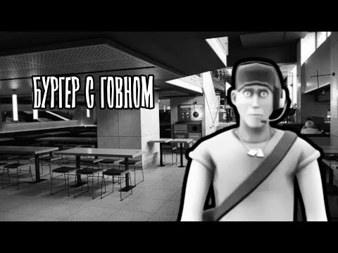 Видео: Бургер с говном | Мге страшилка