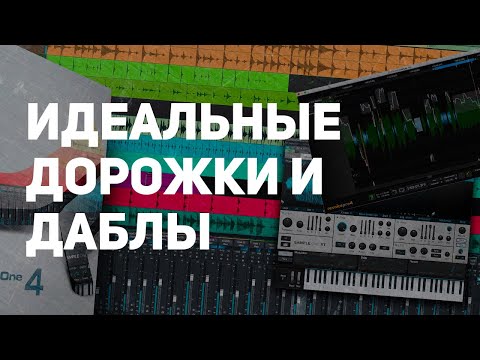 Видео: ЕЩЁ РАЗ ПРО ДАБЛЫ И ЗАПИСЬ