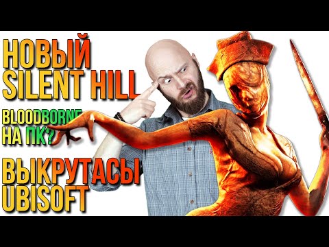 Видео: Новый Silent Hill. Bloodborne на ПК? Провал Ubisoft. Закат лутбоксов