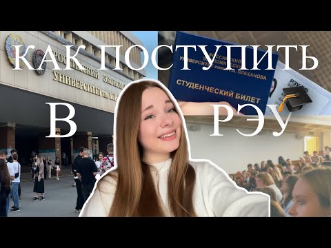 Видео: Как Поступить в РЭУ им. Плеханова? | Учёба На Бакалавриате 2025 📚