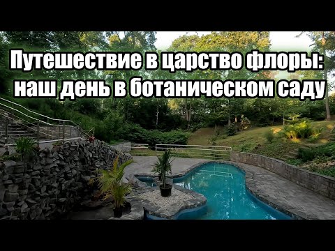 Видео: Путешествие в царство флоры: наш день в ботаническом саду