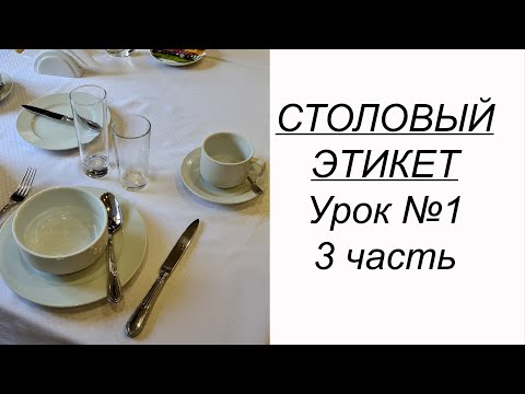 Видео: ПРИГЛАСИЛИ В РЕСТОРАН или кафе? Учимся вести себя за столом. Столовый этикет урок №1. 3 часть