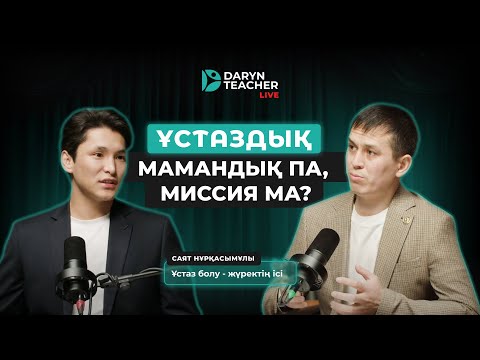 Видео: Саят Нұрқасымұлы: Ұстаз болу - жүректің ісі